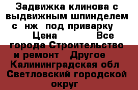 Задвижка клинова с выдвижным шпинделем 31с45нж3 под приварку	DN 15  › Цена ­ 1 500 - Все города Строительство и ремонт » Другое   . Калининградская обл.,Светловский городской округ 